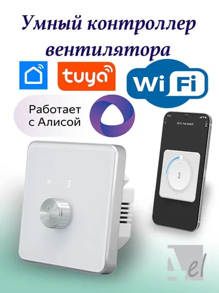 Умный контроллер вентилятора WiFi Tuya Белый