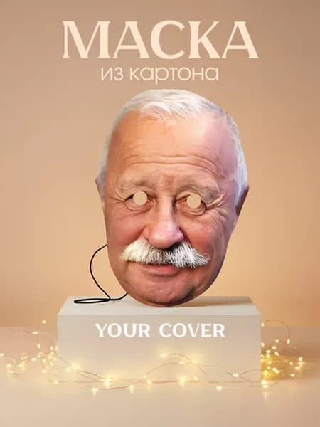 Маска карнавальная Леонид Якубович Картон
