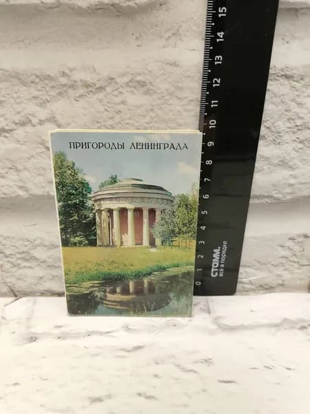 Канцелярия антикварная винтажная Набор из 10 открыток Пригороды Ленинграда 1972 год