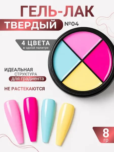 Твердый гель лак для ногтей палитра 4 цвета №04