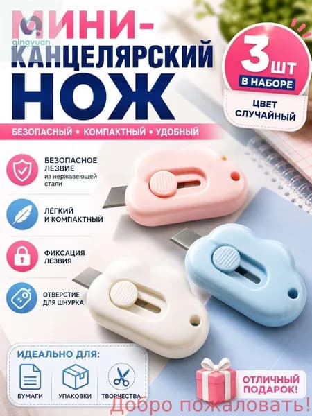 Мини-канцелярский нож в виде облака, безопасный портативный резак для распаковки посылок и бумаги, выдвижное лезвие.3 шт,