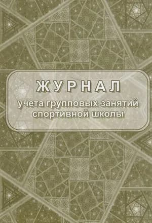 Журнал учета групповых занятий спортивной школы (КЖ-107/1), (Учитель,ИПГринин), Обл, c.40