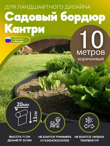 Садовая бордюрная лента (Кантри), 10 метров