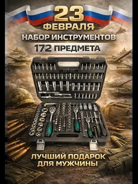 Набор инструментов 172