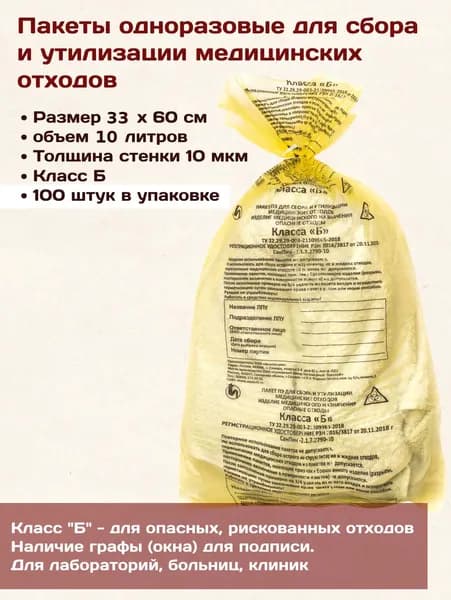 Пакеты 600 х 330 (10 л) Класс Б Желтые (100 шт.) для сбора и утилизации медицинских отходов