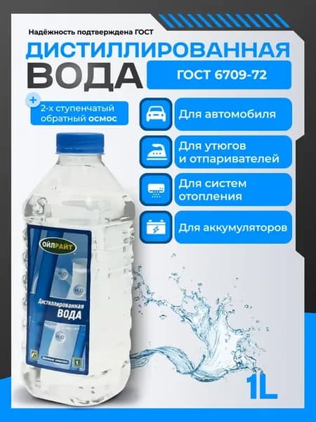 Дистиллированная вода для утюга отпаривателя авто 1л