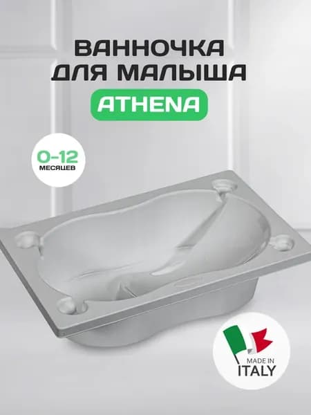 Ванночка для купания новорожденных Athena серый
