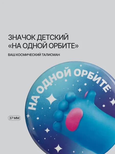 Значок "На одной орбите", 37 мм, "Триколор"