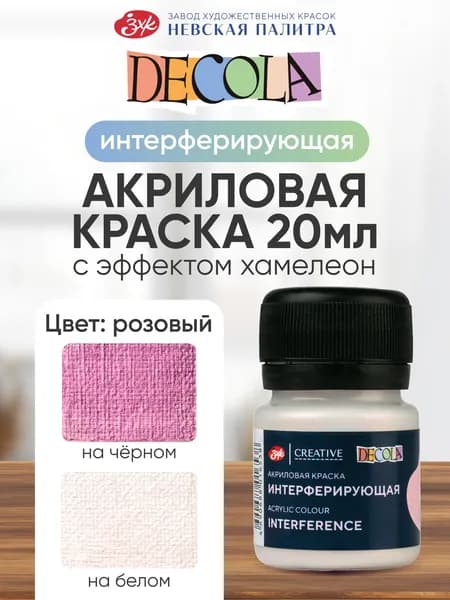 Интерферирующая акриловая краска для рисования хамелеон розовая 20 мл