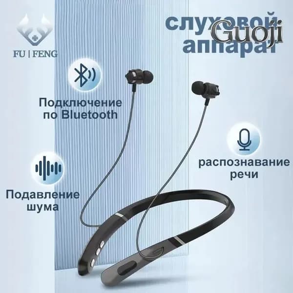 Подвесной шейный слуховой аппарат/Специально для пожилых людей с умеренной и тяжелой глухотой за ушами/Гарнитура с перезаряжаемым усилителем звука Bluetooth