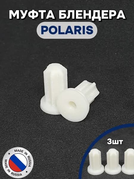 Муфта втулка насадка блендера POLARIS(6зубьев)