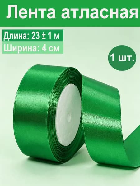 Лента атласная широкая 4 см x 23 м упаковочная для рукоделия, для декора и творчества, шитья, упаковки и оформления подарков