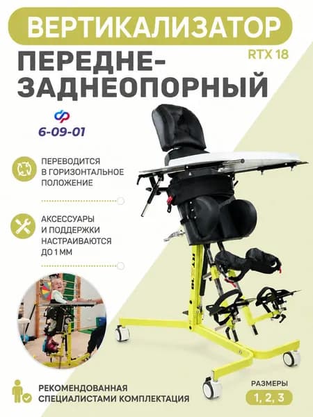 Вертикализатор передне-заднеопорный с разведением ног (опора для стояния) для детей с ДЦП RT RTX 18-1
