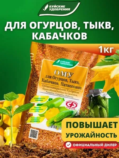 Комплексное органоминеральное удобрение Буйские удобрения Для огурцов, тыкв, кабачков, патиссонов, 1 кг