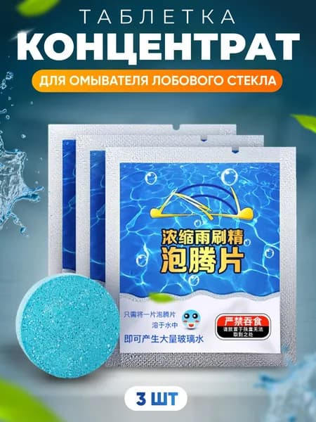 Растворимые таблетки для стеклоочистителя 3шт для омывателя