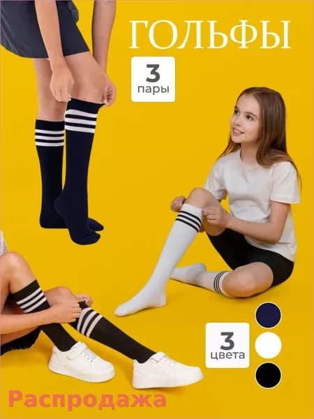 Гольфы LYTAVI для девочек хлопок, 3 пары