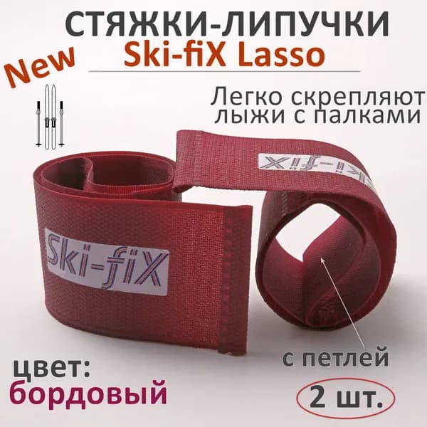 Стяжки-липучки для беговых лыж с палками Ski-fiX Lasso