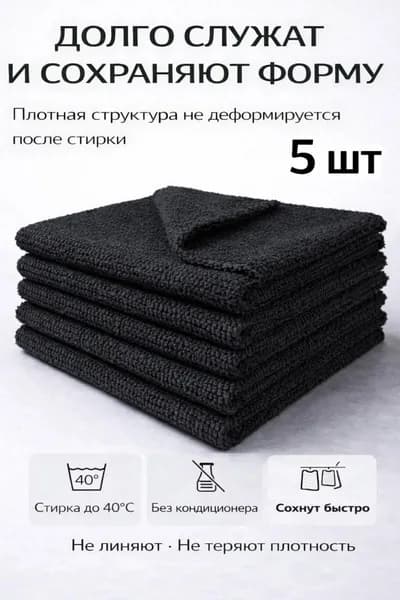 Салфетки для уборки, Черный, 25/25 см, 5 шт.