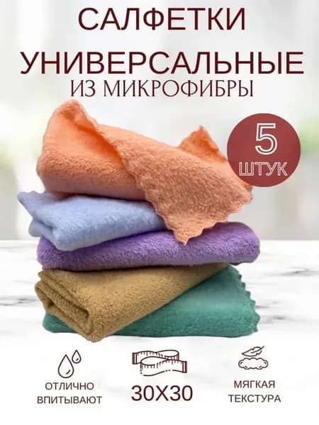 Салфетки микрофибры универсальные для уборки дома кухни