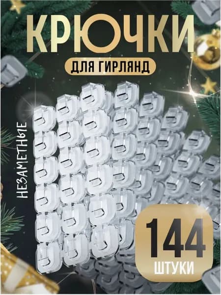 Крючки для гирлянды самоклеящиеся прозрачные 144 шт.