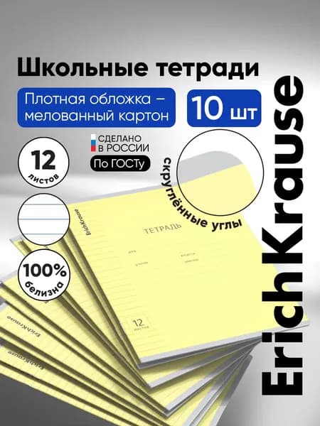 Тетрадь школьная ErichKrause Классика, с линовкой, желтый, 12 листов в линейку, 10 шт