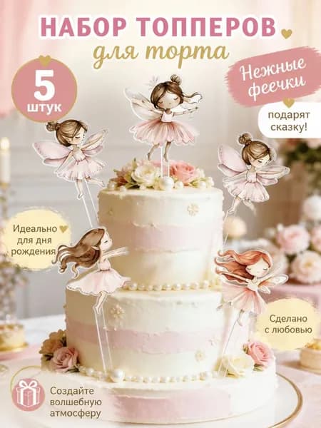 Топпер для торта, 5 шт, 5 уп.