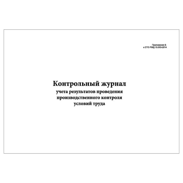 Комплект (1 шт.), Контрольный журнал учета результатов проведения произв. контроля условий труда (10 лист, полистовая нумерация)