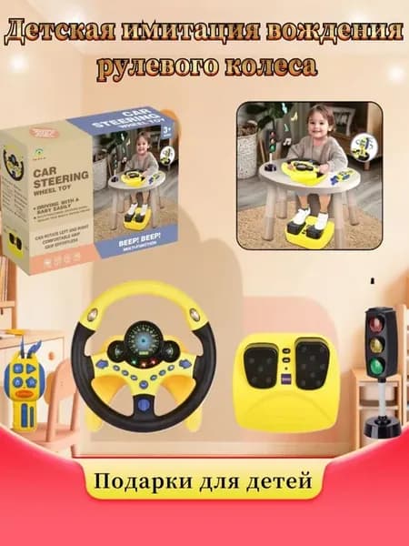 Музыкальный руль с педалями