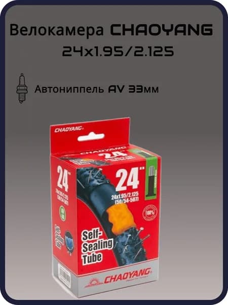 Велокамера CHAO YANG 24"x1.95/2.125 AV 33мм антипрокольная бутиловая