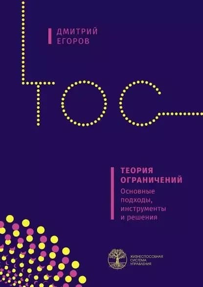 Теория ограничений. Основные подходы, инструменты ирешения | Егоров Дмитрий | Электронная книга