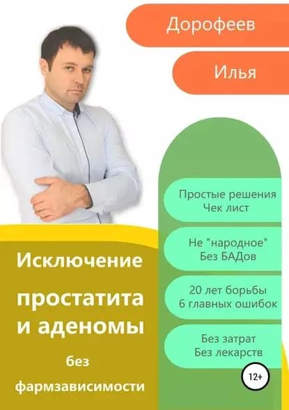 Исключение простатита и аденомы без фармзависимости | Дорофеев Илья Николаевич | Электронная книга