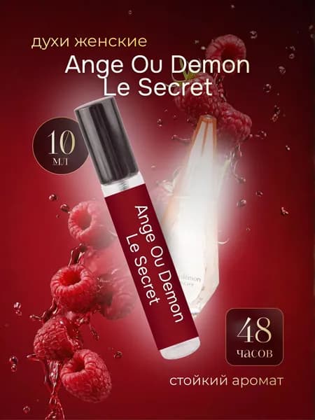 Духи женские, Ange ou Demon Le Secret, парфюм женский Ангел и Демон 10 мл