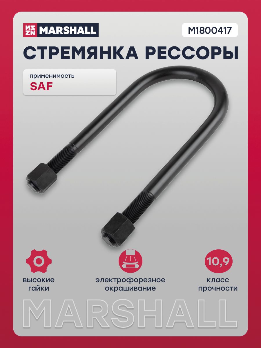 Стремянка рессоры SAF (M22x128/300x75) с гайками