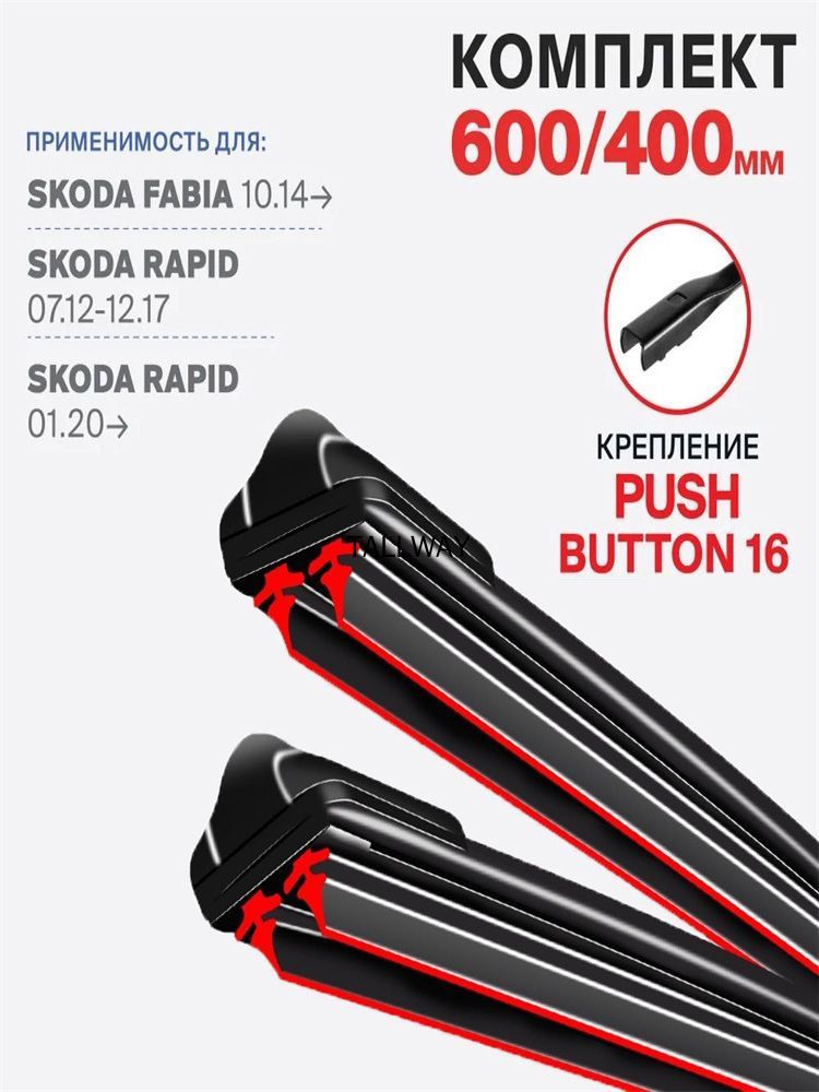 Щетка стеклоочистителя Бескаркасная, арт. 3DOUBLE3-16MM-24+16 Крепление push button 16 мм на Skoda Rapid NH3 07.12-12.17 Шкода Рапид 2012 2013 2014 2015 2016 2017, 60 см + 40 см