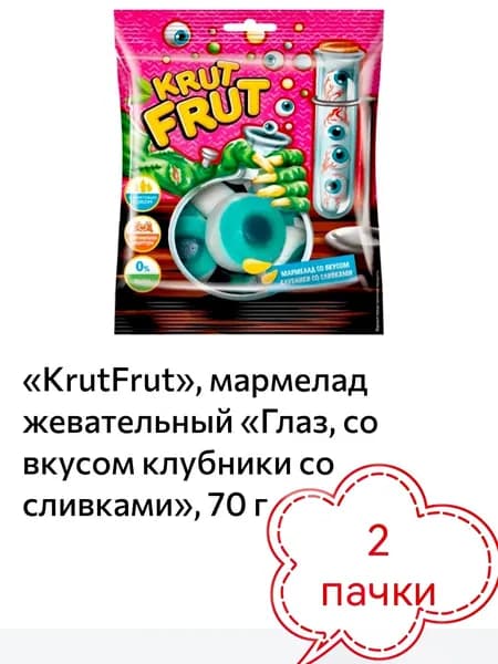 KrutFrut, мармелад жевательный Глаз, со вкусом клубники со сливками 2 пачки х 70 грамм