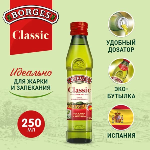 Оливковое масло Borges Classic, 250 мл, для жарки, растительное рафинированное, Испания