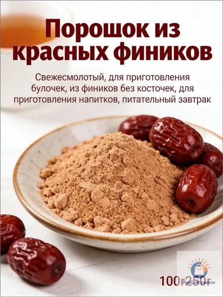 Порошок из красных фиников свежемолотый, для выпечки и напитков, полезный завтрак