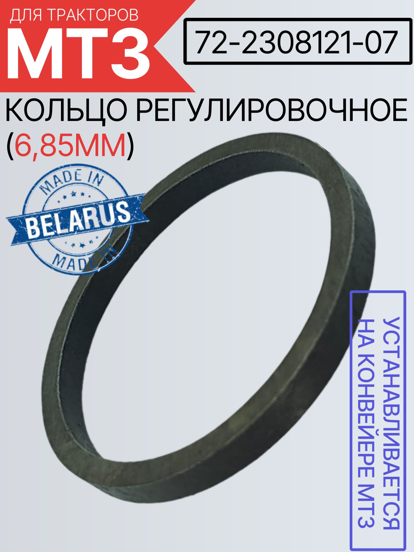 72-2308121-07 Кольцо регулировочное (6,85мм)