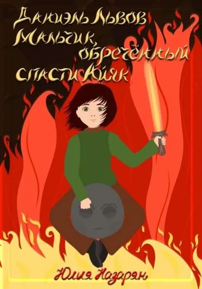 Даниэль Львов. Мальчик, обреченный спасти Айяк | Назарян Юлия Михайловна | Электронная книга