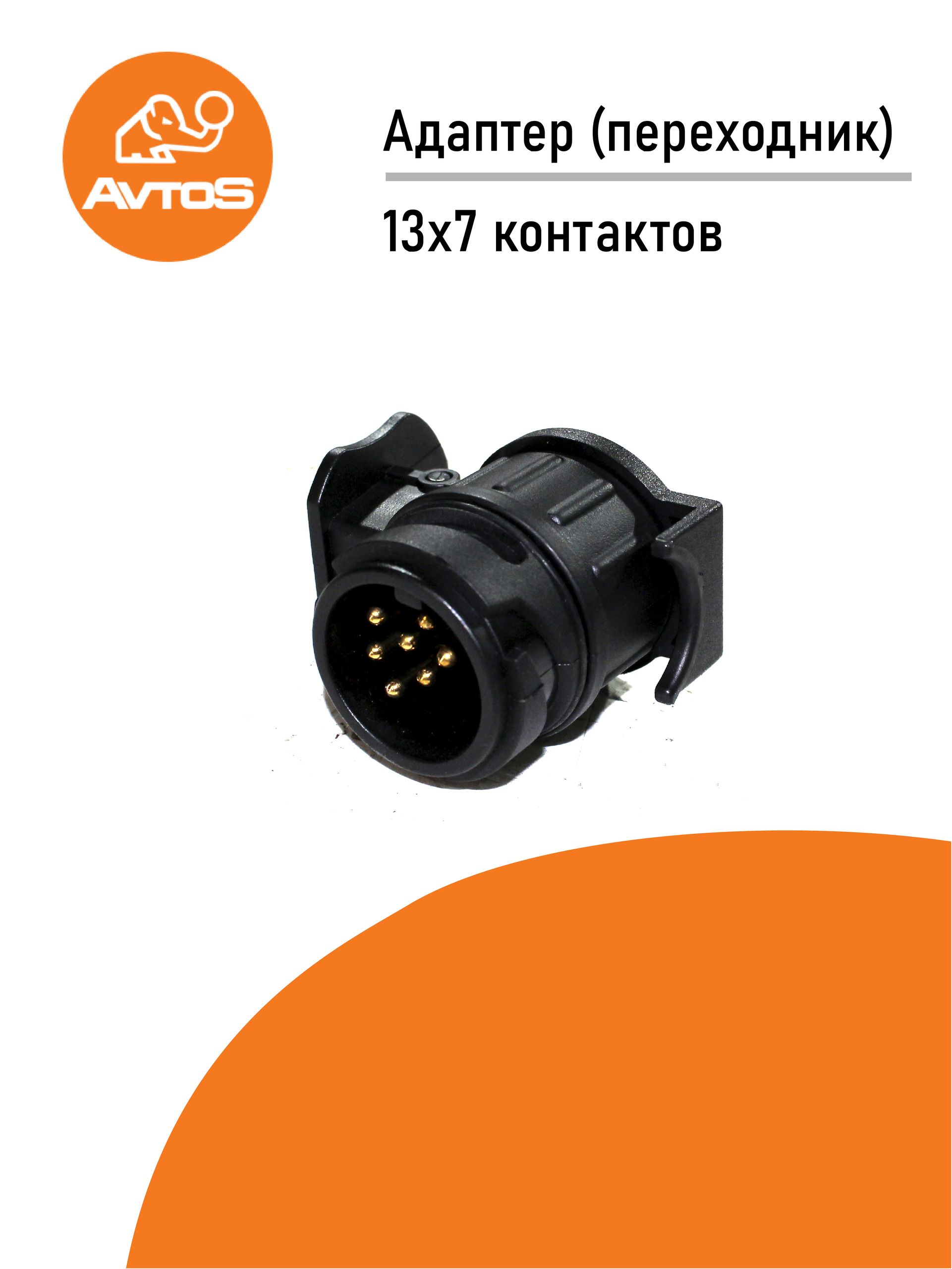 Адаптер-переходник для фаркопа на прицеп c 13x7 AvtoS (пластик)
