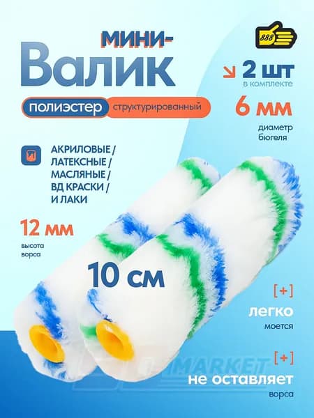 Ролик из полиэстера сменный для мини валика 100мм длина, на бюгель 6мм, 2шт комплект, 888