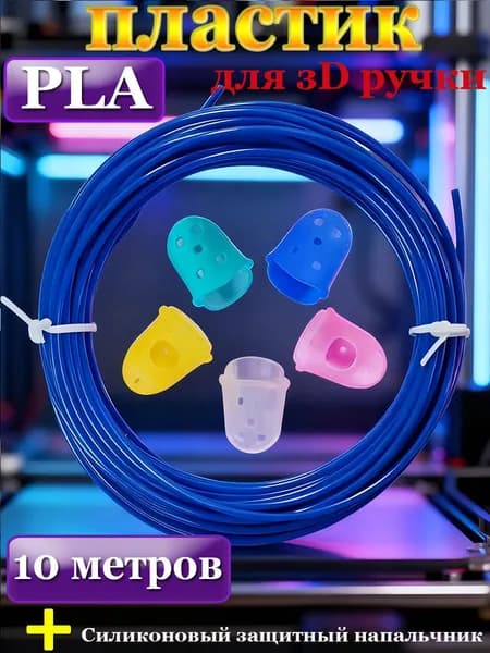 Пластик для 3D ручки стержни PLA 10 м синий
