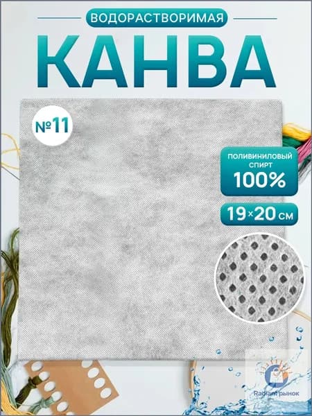 Канва для вышивания водорастворимая 19*20 см
