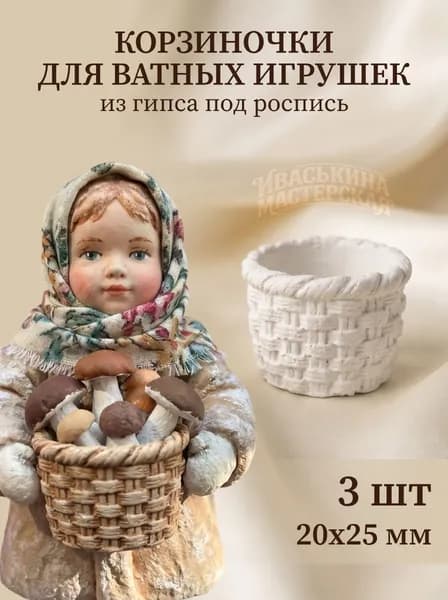 Гипсовая заготовка для творчества "Корзинка" 3 шт под роспись, аксессуар для кукол и ватных игрушек, 20х25 см
