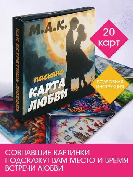 Пасьянс "Карта любви"