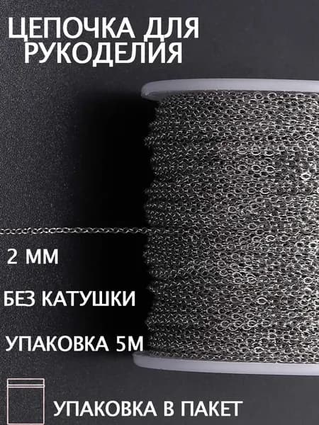 Цепь декоративная для бижутерии,Изготовление ювелирных изделий,2.5 мм,5 м,серебристый металлик