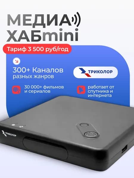 Спутниковая приставка Триколор МедиаХаб Мини GS Hub 2 Box с Wi-Fi модулем ресивер для ТВ (тариф МАКСИМУМ, 3500 руб./год)