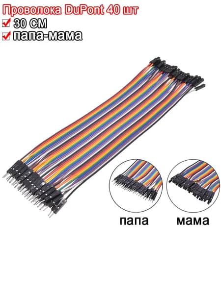 Провод соединительный папа-мама "Dupont", 30 см, 40 шт