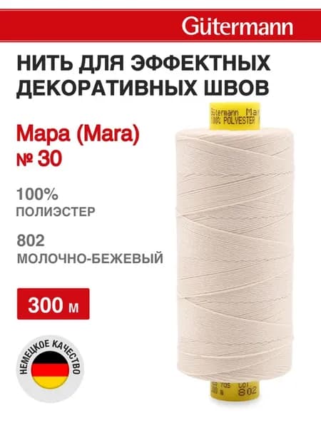 Нитки для шитья и декоративных швов Mara 300 м, цвет 802