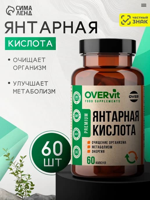 Янтарная кислота витамины для энергии, 60 капсул